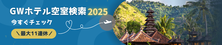 2025.GW 空室状況