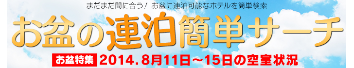 お盆の連泊簡単サーチ